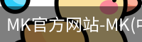 mk官方网站入口